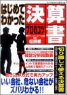 はじめてわかった決算書プロのコツ―サラリーマン・サバイバル時代にプロのテクニック