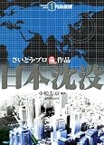 日本沈没 (1) 列島震撼