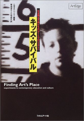 キッズ・サバイバル—生き残る子供たちの「アートプロジェクト」