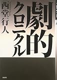 劇的クロニクル―1979~2004劇評集