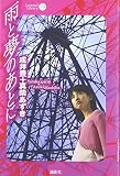 雨と夢のあとに