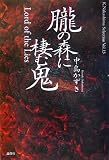 朧の森に棲む鬼―Lord of the Lies