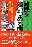 難民を追いつめる国―クルド難民座り込みが訴えたもの
