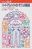 パート・アルバイトのトラブル対処術―いざという時のために