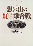 想い出の紅白歌合戦