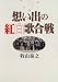 想い出の紅白歌合戦