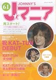 Jマニア〈61〉特集 KAT‐TUN大特集