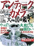 アンティークカメラ大図鑑 (Vol.1)