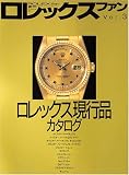 ロレックス・ファン Vol.3 (3)