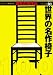世界の名作椅子100