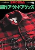 傑作アウトドアグッズ100