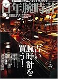 百年腕時計THE ORIGINAL―本物のロレックス、パテックフィリップ