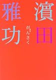 がんさく