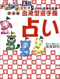 血液型選手権占い―とくダネ!4つの個性の真実