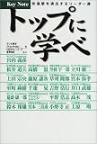トップに学べ―快進撃を演出するリーダー達