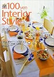 100yenインテリアスタイル―はなまるマーケット