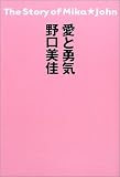 愛と勇気