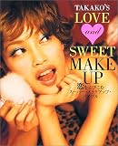TAKAKO’S LOVE & SWEET MAKE UP―恋をよびこむスーパー・メイクアップ・バイブル
