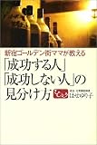 「成功する人」「成功しない人」の見分け方―新宿ゴールデン街ママが教える