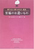 おうちでおめざ 贈りたい贈られたい逸品 至福のお遣いもの