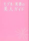 モデル★美香の美人ガイド