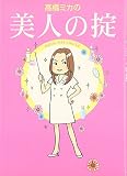 高橋ミカの美人の掟