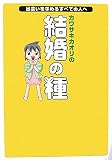 カワサキカオリの結婚の種―出会いを求めるすべての人へ