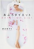 おふろダイエット