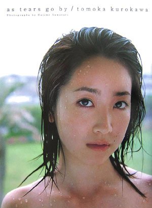 黒川智花写真集 as tears go by 黒川智花写真集 as tears go by