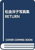 松金洋子写真集 RETURN