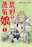 荒野の蒸気娘 (2)