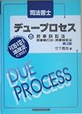 司法書士デュープロセス〈5〉民事訴訟法・民事執行法・民事保全法