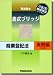 司法書士 書式ブリッジ 商業登記法 実戦編