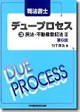 司法書士デュープロセス3 民法・不動産登記法〈3〉