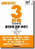 ロースクール3時間でわかる適性試験読解・表現力