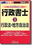 なにがなんでも合格行政書士〈2006年度版 3〉行政法・地方自治法