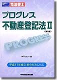司法書士プログレス 不動産登記法〈2〉