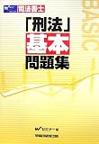 司法書士 刑法基本問題集