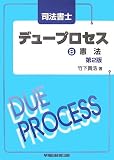 司法書士 デュープロセス〈8〉憲法