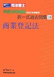 司法書士択一式過去問集〈10〉商業登記法―平成18年度版(2007年受験用)