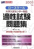大学入試センター対応 ロースクール適性試験問題集〈2008年版〉