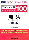 スタンダード100民法 第5版―現行司法試験新司法試験論文合格答案集