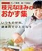 枝元 なほみ: 枝元なほみのおかず集―作って簡単、食べて感激!
