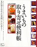 うまいもの取り寄せ便利帳―まだ知らなかった「美味」ここにあり!