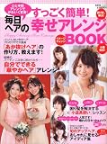 すっごく簡単!毎日ヘアの「幸せアレンジ」BOOK―ひと手間アレンジでかわいく変身!