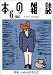 本の雑誌 (2003-6) アカネコ失踪号　No.240