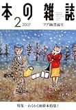 本の雑誌 284号 フグ鍋漂流号 (284)