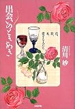 出会いのときめき―花、旅、本、愛する人たち