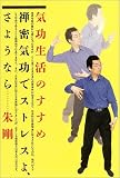 気功生活のすすめ―禅密気功でストレスよ、さようなら