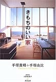 きもちのいい家